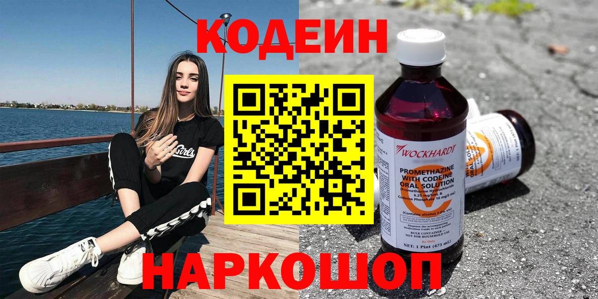 Севастополь  Кодеиновый сироп Lean Purple Drank  Codein Purple Drank  Вход с VPN 